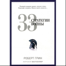 Книга "33 стратегии войны"