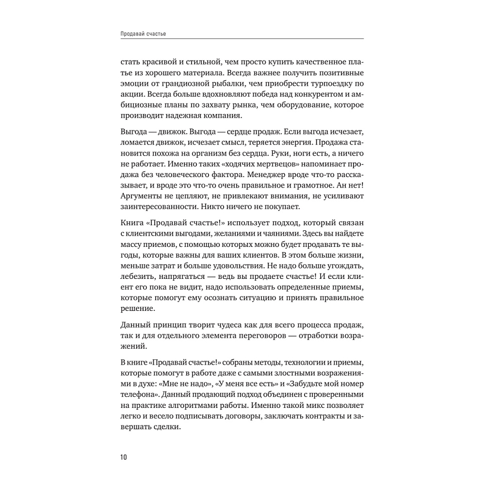 Книга "Продавай счастье. 125 техник работы с возражениями", Ася Барышева - 9