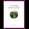 Книга "Вино к еде. Искусство идеального сочетания", Елена Горбачева - 21