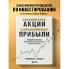 Книга "Обыкновенные акции и необыкновенные прибыли. Фундаментальные принципы долгосрочного инвестирования", Филипп А. Фишер - 6