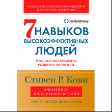 Книга "Семь навыков высокоэффективных людей"