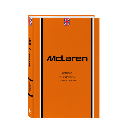 Книга "McLaren. История легендарного производителя", Дмитрий Захарченко
