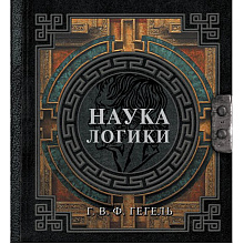 Книга "Наследие мудрых. Наука логики"