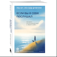 Книга "Springbooks. Если бы я себя послушал. Как выйти из постоянной гонки и обрести себя"