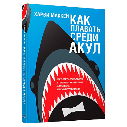 Книга "Как плавать среди акул", Харви Маккей