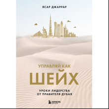 Книга "Управляй как шейх. Уроки лидерства от правителя Дубая"