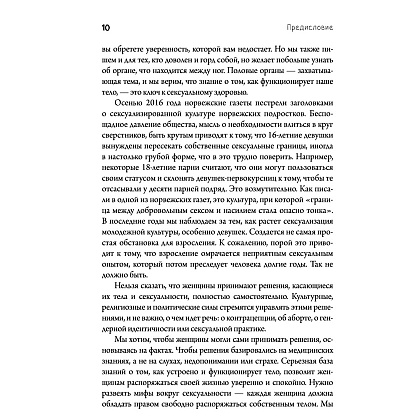  Книга "Viva la vagina. Хватит замалчивать скрытые возможности органа, который не принято называть", Брокманн Н., Стёкен Д - 6
