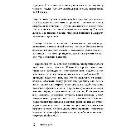 Книга "Принцип 80/20, Ричард Кох - 7