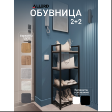 Обувница ALLERD 2+2 RION, черный муар, 440х250х1030, бетон