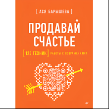 Книга "Продавай счастье. 125 техник работы с возражениями"
