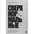 Книга "Сверхнормальные. Как достигнуть удивительных результатов будучи совершенно обычным человеком", Онгю Чжун