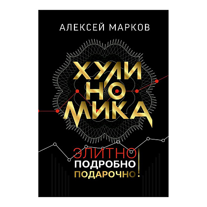 Книга "Хулиномика. Элитно, подробно, подарочно!", Алексей Марков