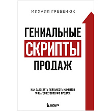 Книга "Гениальные скрипты продаж. Как завоевать лояльность клиентов. 10 шагов к удвоению продаж"