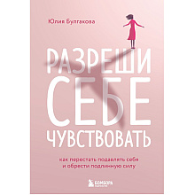 Книга "Разреши себе чувствовать. Как перестать подавлять себя и обрести подлинную силу"