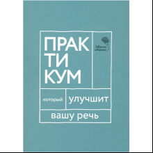 Книга "Говорите, говорите. Практикум, который улучшит вашу речь"