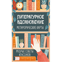 Карты "Литературное вдохновение. Метафорические карты. Мудрые советы классиков (100 шт.)"