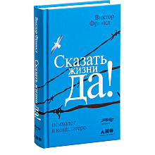 Книга "Сказать жизни "ДА!": психолог в концлагере"