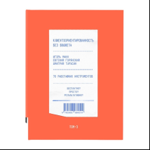 Книга "Клиентоориентированность без бюджета. Том 3"
