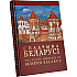 Книга "Наследие Беларуси" на 3 языках, Александр Алексеев, Олег Лукашевич