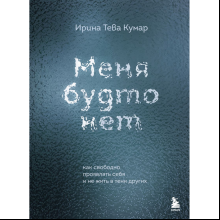 Книга "Меня будто нет. Как свободно проявлять себя и не жить в тени других", Ирина Тева Кумар