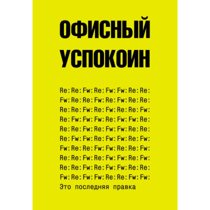 Блокнот "Офисный успокоин. Это последняя правка", Платон Офисный