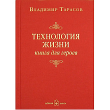 Книга "Технология жизни. Книга для героев"