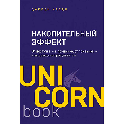 Книга "Накопительный эффект. От поступка - к привычке, от привычки - к выдающимся результатам", Даррен Харди