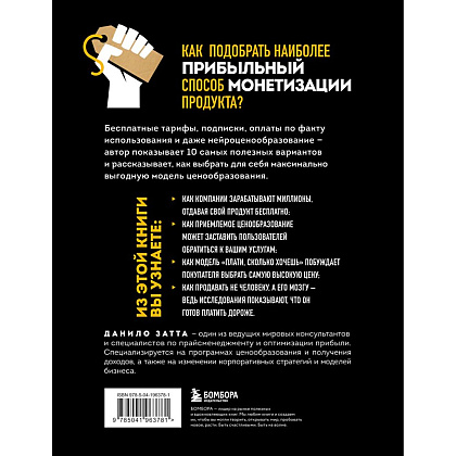 Книга "Революция в ценообразовании: 10 стратегий прайсменеджмента для увеличения вашей прибыли", Данило Затта - 2