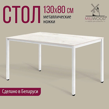 Стол Millwood Сеул, 1300х800 мм, дуб белый крафт, белый - 2