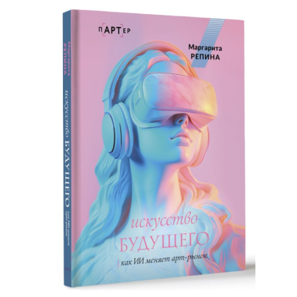 Книга "Искусство будущего. Как ИИ меняет арт-рынок", Маргарита Репина - 3
