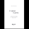 Книга "З табой я дома. Кніга пра тое, як кахаць адно аднаго і заставацца вернымі сабе", Ольга Примаченко - 5