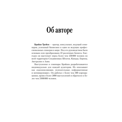 Книга "Психология продаж. Самый эффективный подход к увеличению количества сделок", Брайан Трейси - 6