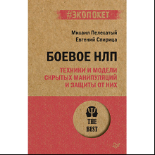 Книга "Боевое НЛП: техники и модели скрытых манипуляций и защиты от них (#экопокет)", Михаил Пелехатый, Евгений Спирица