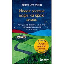 Книга "Новая гостья кафе на краю земли. Как сделать правильный выбор, когда оказываешься на перепутье", Джон Стрелеки