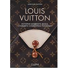 Книга "Louis Vuitton. История модного дома, ставшего символом роскоши"