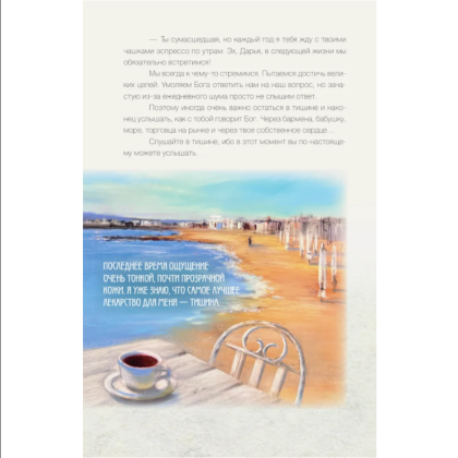 Книга "За кружкой какао. Исцеляющие слова. 77 писем к морю", Дарья Чудакова - 10