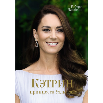 Книга "Кэтрин, принцесса Уэльская. Биография", Роберт Джобсон