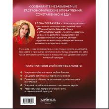 Книга "Вино к еде. Искусство идеального сочетания", Елена Горбачева