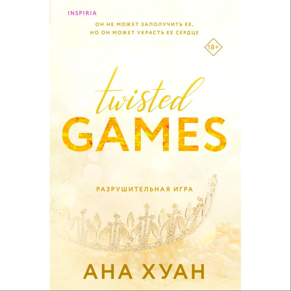 Книга "Разрушительная игра", Ана Хуан