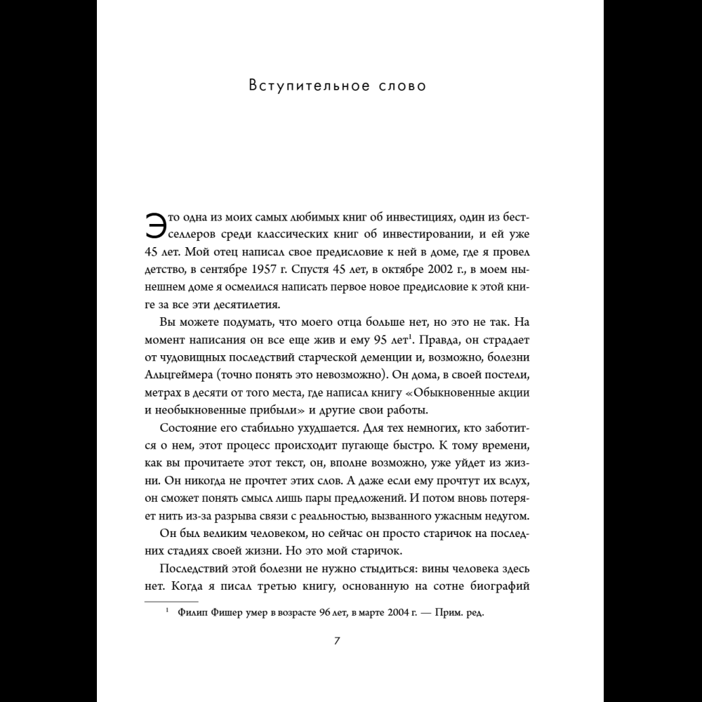 Книга "Обыкновенные акции и необыкновенные прибыли. Фундаментальные принципы долгосрочного инвестирования", Филипп А. Фишер - 13