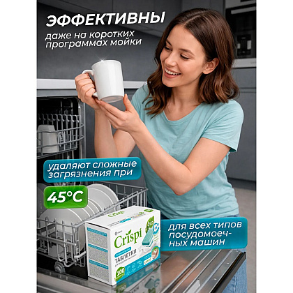 Средство для мытья посуды в посудомоечной машине "CRISPI", экологичные таблетки, 55 шт./уп. - 8