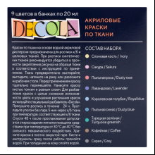 Краска акриловая по ткани "Декола пастель", набор 9 цветов, 20 мл, банки
