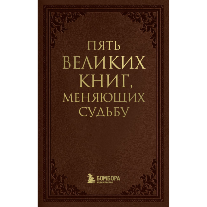 Книга "Пять великих книг, меняющих судьбу", Сергей Грабовский