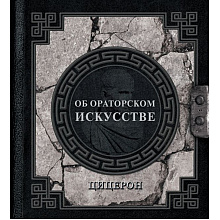 Книга "Наследие мудрых. Об ораторском искусстве"