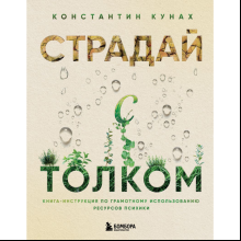 Книга "Страдай с толком. Книга-инструкция по грамотному использованию ресурсов психики"