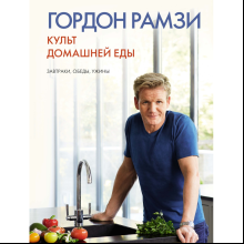 Книга "Культ домашней еды: Завтраки, обеды, ужины"