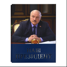 Книга "Наш Президент"
