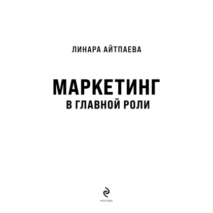 Книга "Маркетинг в главной роли", Линара Айтпаева - 3