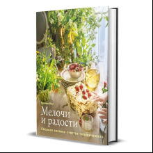 Книга "Мелочи и радости. Или сборная солянка счастья человеческого"