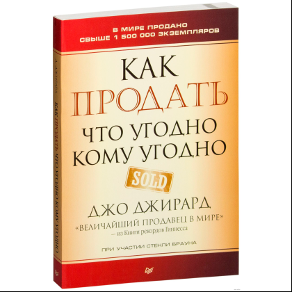 Книга "Как продать что угодно кому угодно", Джо Джирард